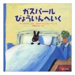 ガスパール びょういんへいく