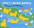 かわいいあひるのあかちゃん