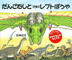 だんごむしと恐竜のレプトぼうや