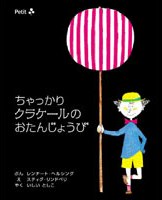 ちゃっかりクラケールのおたんじょうび