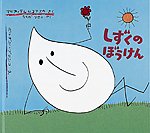 しずくのぼうけん