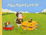 バムとケロのそらのたび
