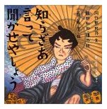 知らざあ言って聞かせやしょう
