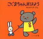 こぐまちゃんおはよう