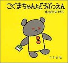 こぐまちゃんとどうぶつえん